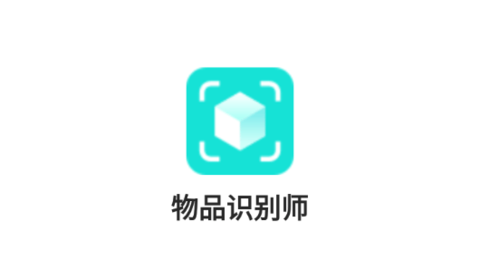 物品识别师