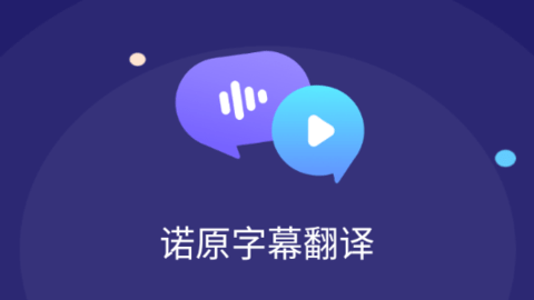 诺原字幕翻译