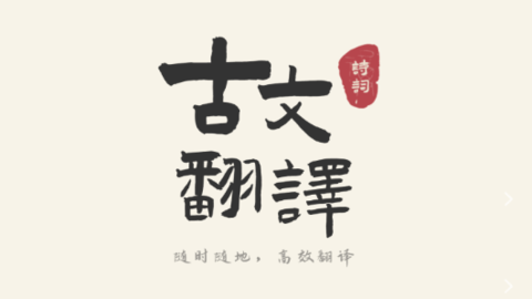 古文翻译器