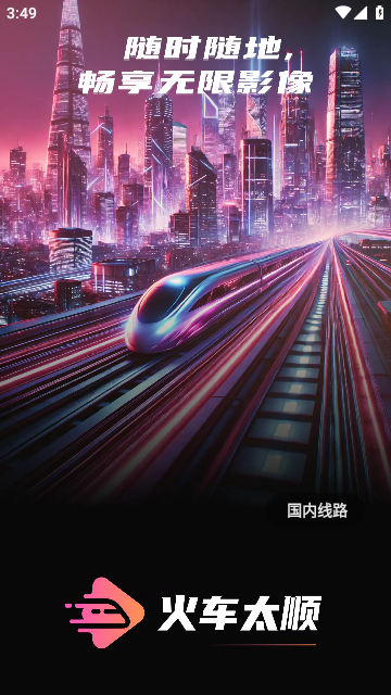 火車太順截圖欣賞