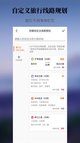 出去玩旅游线路规划截图欣赏