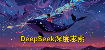 deepseeks深度求索