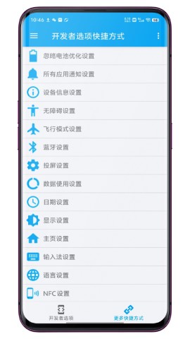 开发者选项快捷方式游戏截图