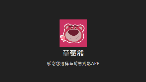 草莓熊影视