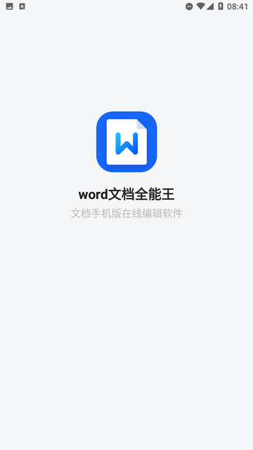 word文檔全能王截圖欣賞