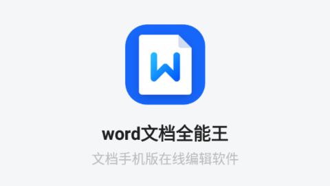 word文檔全能王