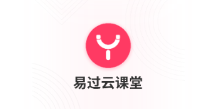 易過云課堂