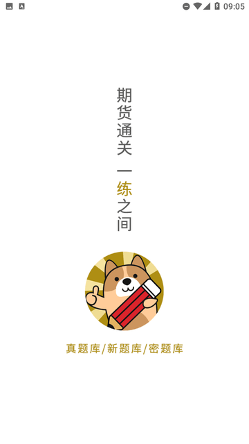 期貨從業(yè)練題狗截圖欣賞