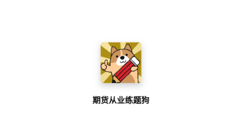 期貨從業(yè)練題狗