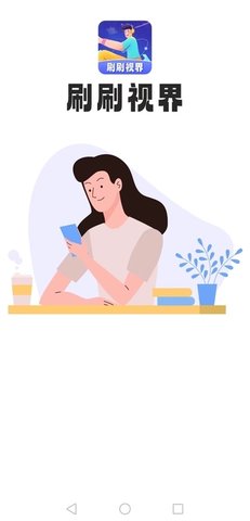 刷刷視界截圖欣賞