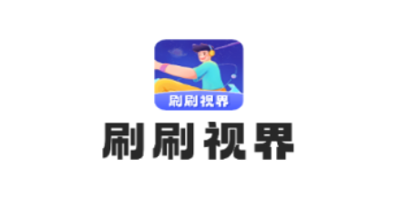 刷刷視界