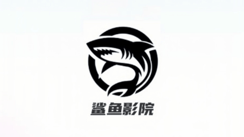 鯊魚影院
