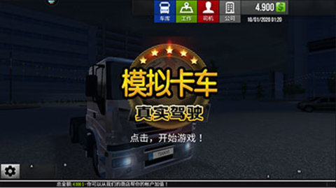 模擬卡車(chē)真實(shí)駕駛