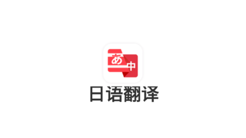 日語翻譯助手