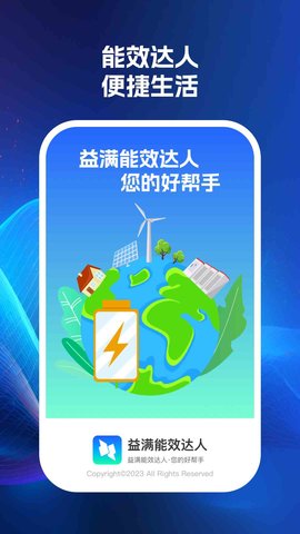 益滿能效達人截圖欣賞