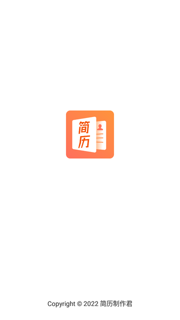簡歷制作君截圖欣賞