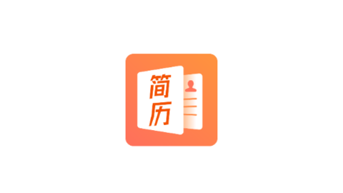 簡歷制作君