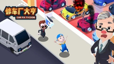 修車(chē)廠大亨
