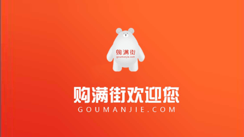 购满街
