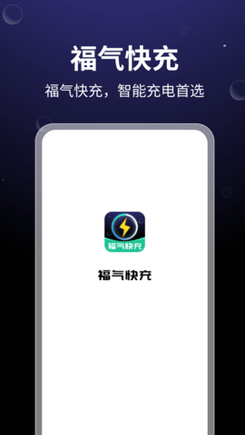 福氣快充截圖欣賞