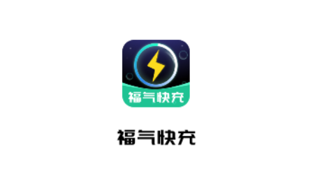福气快充