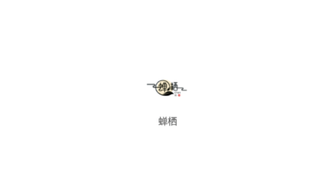 蝉栖