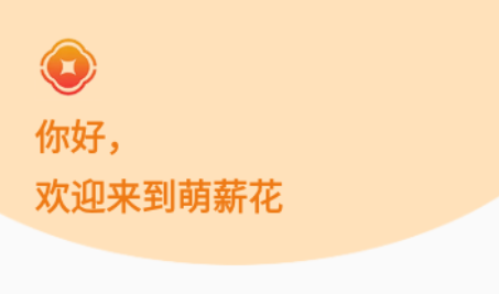 萌薪花