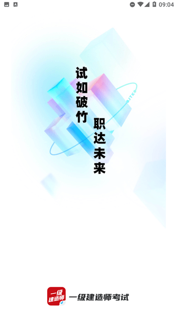 一級建造師考試聚題庫截圖欣賞