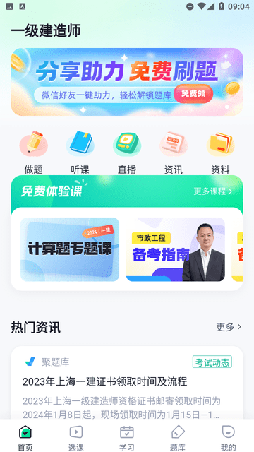 一級建造師考試聚題庫截圖欣賞