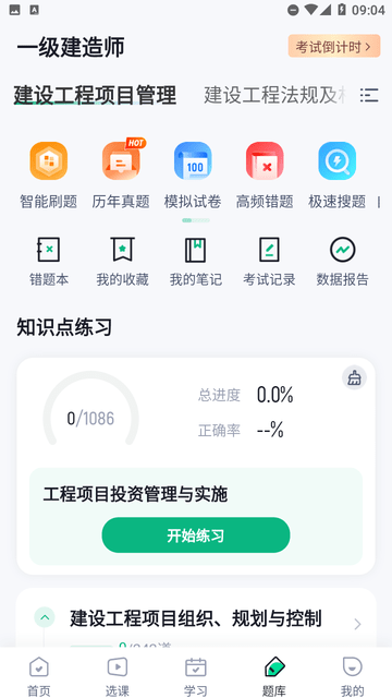 一級建造師考試聚題庫截圖欣賞