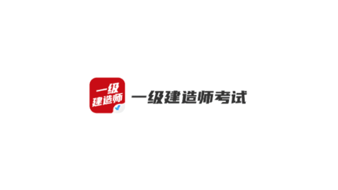 一级建造师考试聚题库