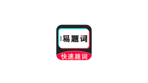 易题词