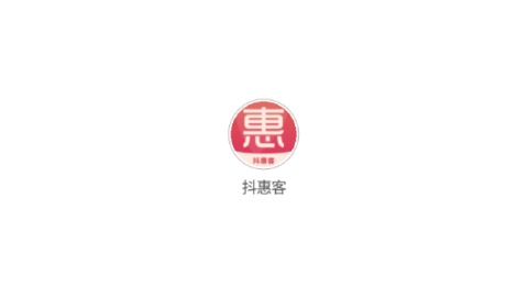 抖惠客