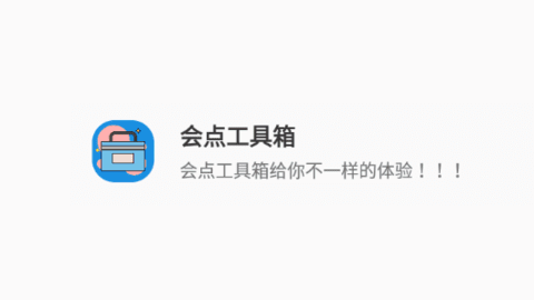 會(huì)點(diǎn)工具箱