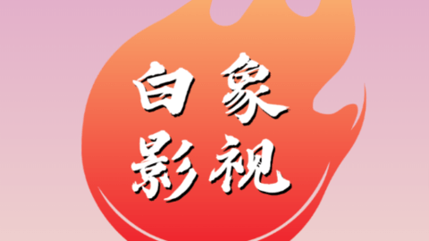 白象影视
