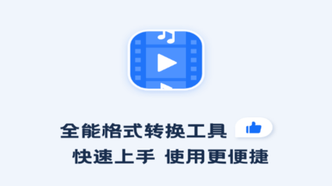 免费格式转换工厂