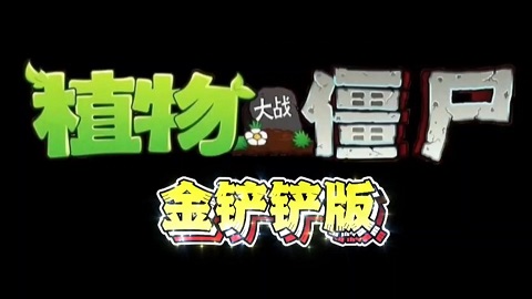 植物大战僵尸金铲铲版