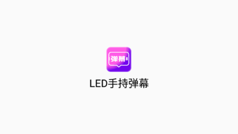 LED手持弹幕