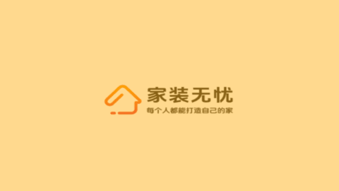 家装无忧