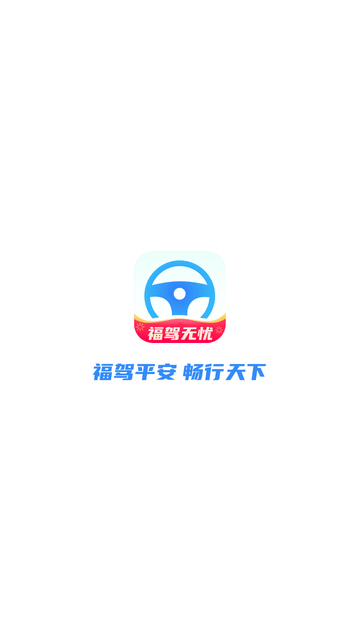 福驾无忧截图欣赏