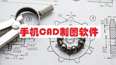 手机CAD制图软件