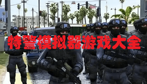 特警模拟器游戏大全