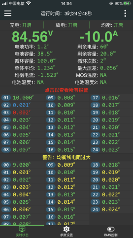 极空BMS截图欣赏