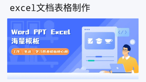 excel文档表格制作