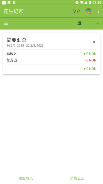 花生记账截图欣赏