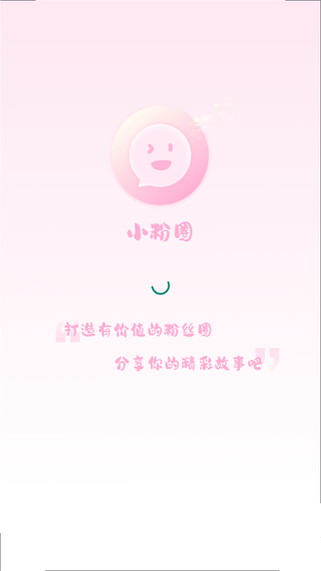 小粉圈游戏截图