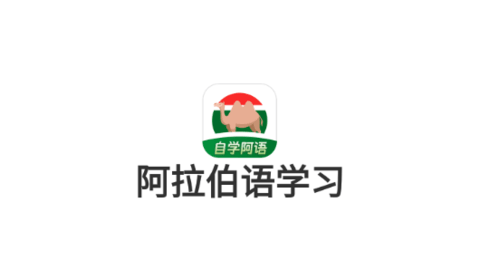 阿拉伯语学习