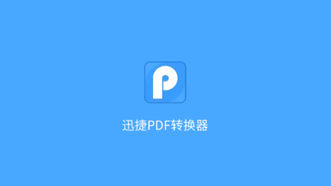 迅捷PDF转换器