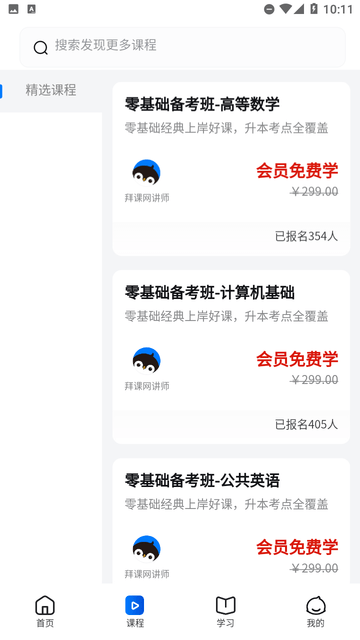 拜课网专升本截图欣赏