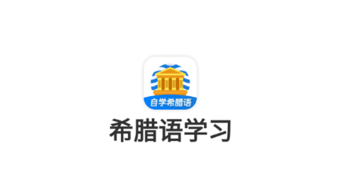 希腊语学习